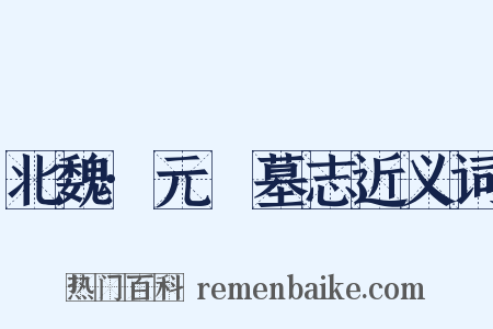 北魏·元暐墓志近义词是什么意思的图片